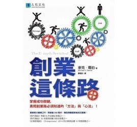 創業這條路：掌握成功關鍵，勇闖創業路必須知道的「方法」與「心法」！