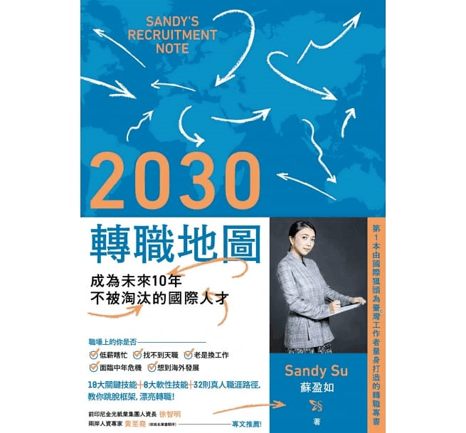 2030 轉職地圖：成為未來10 年不被淘汰的國際人才