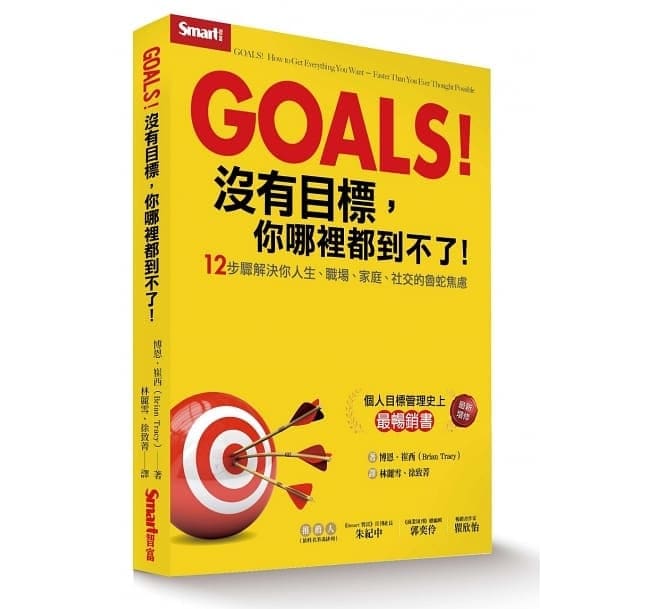 Goals!沒有目標, 你哪裡都到不了! : 12步驟解決你人生、職場、家庭、社交的魯蛇焦慮