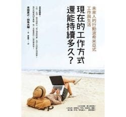 現在的工作方式還能持續多久？：未來人的行動波希米亞式工作與生活