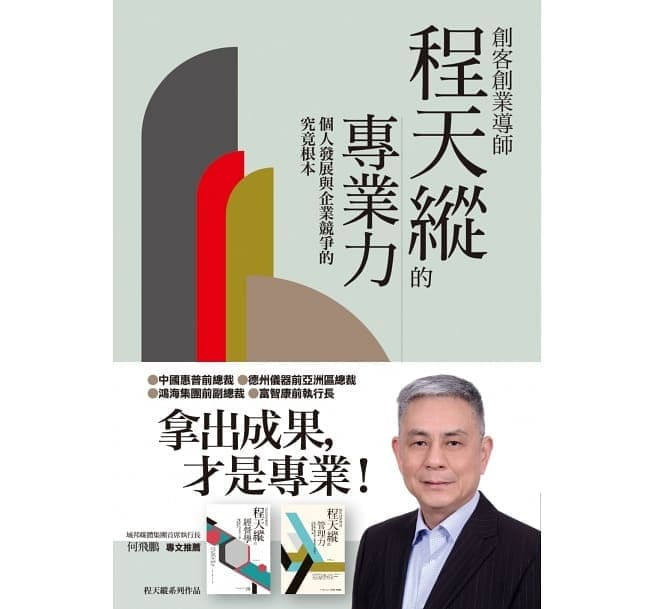 創客創業導師程天縱的專業力：個人發展與企業競爭的究竟根本