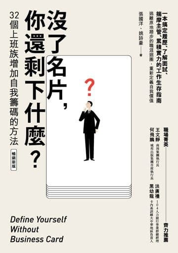 沒了名片, 你還剩下什麼? : 32個上班族增加自我籌碼的方法