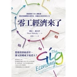 零工經濟來了：搶破頭的MBA創新課，教你勇敢挑戰多重所得、多職身分的多角化人生