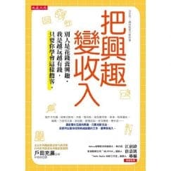 興趣變收入，資產配置，人生故事