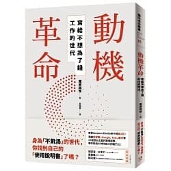 不匱乏的世代要尋找到自己的意義與動機