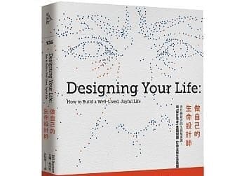 做自己的生命設計師