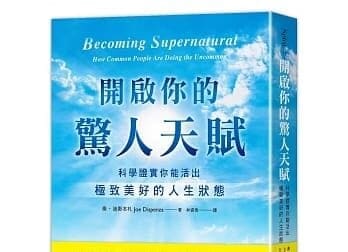 開啟你的驚人天賦